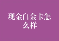 信用卡界的独角兽：现金白金卡深度解析