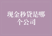 现金秒贷：这难道是被遗忘的金融黑洞？