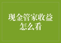 现金管家收益：精细化管理，让每一笔现金都发挥最大效用