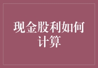 现金股利计算方法及影响因素详解