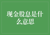 别告诉我你还不知道什么是现金股息！