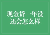 现金贷一年没还会怎么样？后果比想象中更加严重