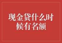 现金贷何时有名额：市场饱和下的信贷市场新趋势