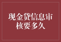 现金贷信息审核流程深度解析：平均审核需时24至48小时