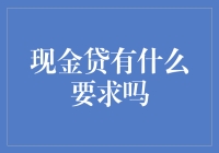 如何轻松满足现金贷要求