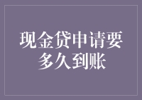 现金贷申请到底需要多长时间才能到账？