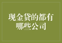 现金贷市场全面解析：主要公司与行业趋势