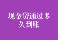 现金贷到账时间解析：速度与安全的博弈