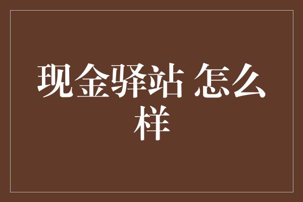 现金驿站 怎么样