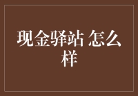 现金驿站：真的能让人一夜暴富吗？