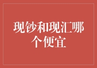 现钞与现汇：孰便孰宜