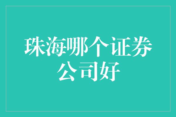 珠海哪个证券公司好