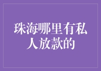 珠海哪里有私人放款的？借钱先看这！（内附搞笑借条模板）