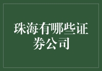 珠海证券公司大揭秘：从股市新手到股神的险途指南