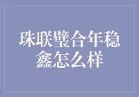 珠联璧合年稳鑫：一场金融界的浪漫婚姻