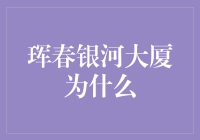 珲春银河大厦：珲春城市地标与商业新引擎