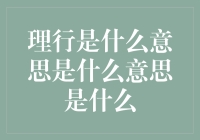 理行是什么意思？别告诉我你只知道理所应当！