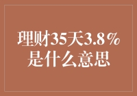 理财35天3.8%：量化理财周期与收益的完美匹配