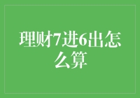 理财中的7进6出策略：详解与应用