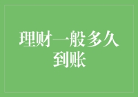 理财项目的到账时间：解析不同理财产品的到账时间差异