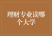 理财专业读哪个大学？选对了学校，人生从此没有财可忧