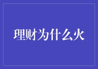 理财为什么火：探究背后的文化与经济因素