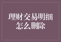 理财交易明细怎么删除？这里有个最安全的方法——扔进洗衣机！