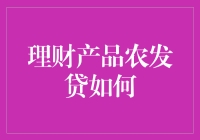 农发贷理财产品的优势、风险与投资分析