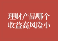 高收益低风险的理财产品真的存在吗？