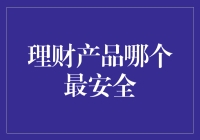 理财产品安全性解析：稳健投资的导航图