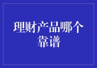 理财产品靠谱度分析：稳健型投资者的抉择指南