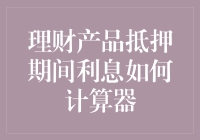 理财产品抵押期间利息计算器：你怎样还不清的钱，又借了别人的利息