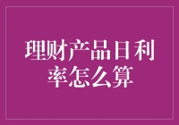 理财产品日利率计算大揭秘：你真的是日理万机吗？