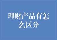 理财产品：如何区分它们像分辨葡萄与葡萄干一样简单？