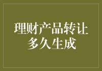 理财产品转让多久才能交易成功？——专业分析与建议