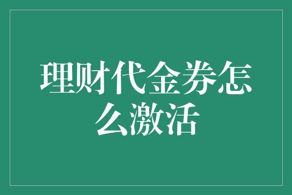 理财代金券怎么激活