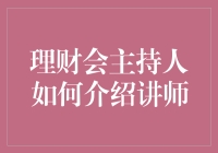 理财会主持人如何维妙维肖地介绍讲师：一场妙趣横生的财富魔术师秀