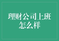 理财公司上班是怎样的体验？