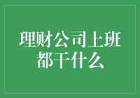 理财公司上班都干什么：构筑个人财富蓝图的专业洞察