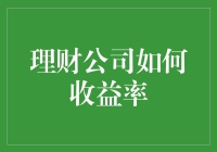 理财公司如何收益率？偷偷告诉你：理财就像养猪