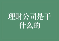 理财公司是搞什么飞机的？带你揭开神秘面纱