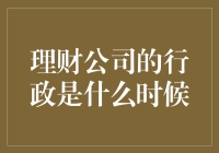 理财公司的行政是什么时候变成金融界保姆的？