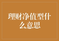 怎样理解理财净值型这个新概念？