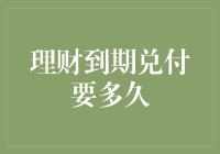 理财到期兑付真的好慢吗？一招教你快速拿到你的钱！