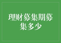 资产配置新视角：理财募集期募集金额与投资回报率的关系分析