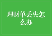 理财单丢失了？别慌！这样做可以帮你挽回损失！