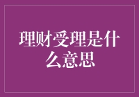 理财受理：洞察财富流转背后的奥秘