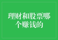 理财与股票投资：哪种方式更能助您财富增值？