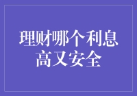 理财哪个利息高又安全：探寻稳健理财之道