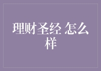 理财圣经？别逗了，真有这么灵丹妙药？